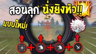 3เทคนิคการลุกนั่งยิงหัวแบบใหม่ แตกภายใน 3 วิ โหดขึ้นแน่นอน!!| Free Fire