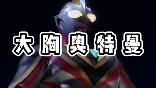 盘点那些胸肌巨大的奥特曼