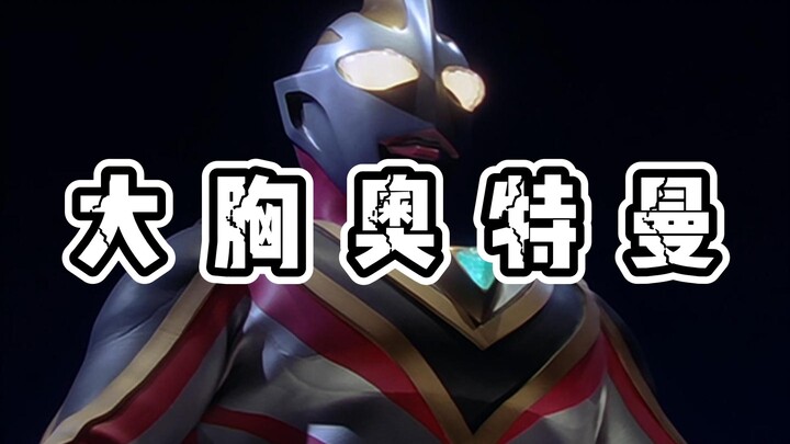 盘点那些胸肌巨大的奥特曼
