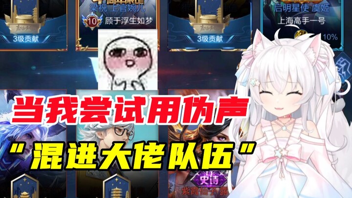 What happens when I use a fake voice to sneak into the big-shot’s team?