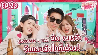 เหตุการณ์พลิกชีวิต “ดีเจเพชรจ้า” จากหนุ่มคลั่งรัก มาเป็นหนุ่มแบดบอย? I ฟีลแฟนได้ป่ะ EP.24 @djpetjah