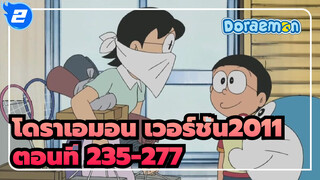 โดราเอมอน เวอร์ชั่น2011 ตอนที่ 235-277 (อัพเดทสมบูรณ์)_2