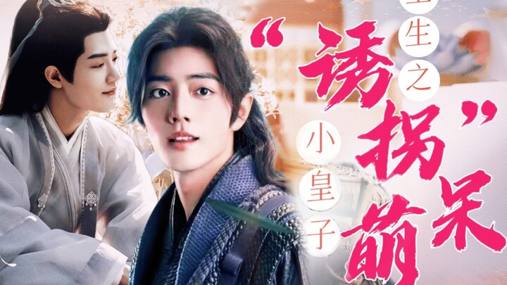 【肖战水仙|影三】38“瞎子”《重生之“诱拐”呆萌小皇子》（甜宠|养成）