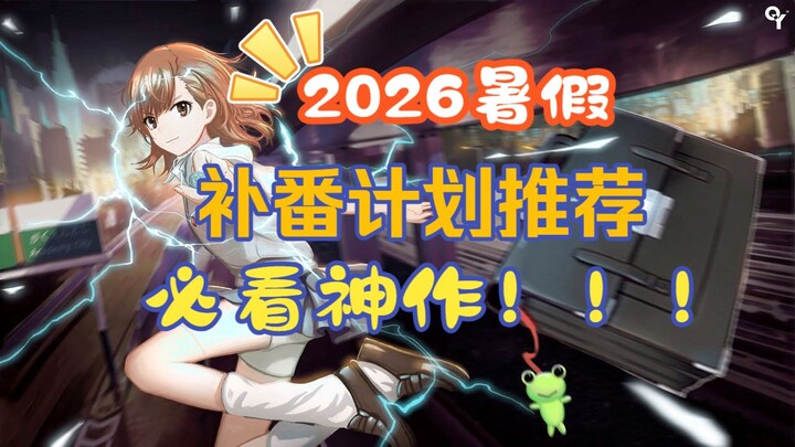 แนะนำการตามดูอนิเมะช่วงปิดเทอมฤดูร้อน 2026! มีผลงานระดับมาสเตอร์พีซเรื่องไหนที่ห้ามพลาดบ้าง? แผนตามด