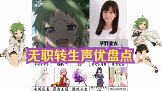 无职转生声优盘点（1）及同声优角色盘点