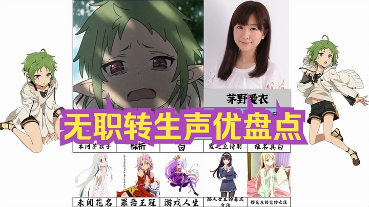 无职转生声优盘点（1）及同声优角色盘点