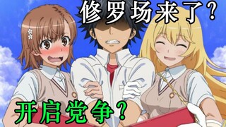 超电磁炮开启党争？当麻被卷入修罗场？超炮三首话重点内容科普