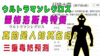 【三重毒奶】新商标雷格洛斯奥特曼，真的人如其名吗？地下室在向我招手