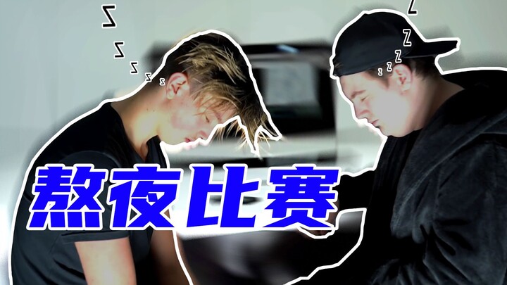 على الأرجح، مباريات السهر الليالي هذه لا تُعَدّ شيئًا يُذكر بالنسبة لجمهور موقع Bilibili.