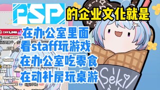 【星汐Seki】PSPLive的企业文化就是happy life