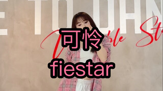 民舞人跳kpop是这样吗？fiestar-可怜2024版
