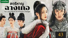 สตรีหาญ ฉางเกอ ตอนที่ 43