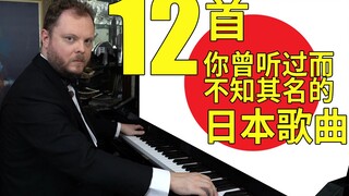 12首你曾听过而不知其名的日本曲子