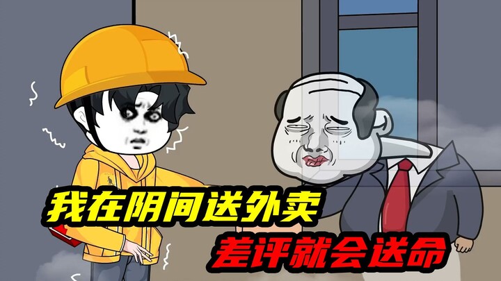 我在阴间送外卖，别人的差评会扣钱，而我的差评会送命