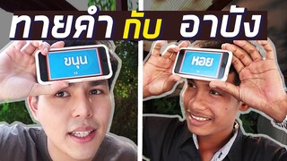 เล่นทายคำกับ อาบังขายโรตี! คุยคนละเรื่องเดียวกัน