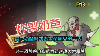 《炸裂奶爸》第13集姬如雪打算帮助赵琳消灭自己那倒霉老爸！
