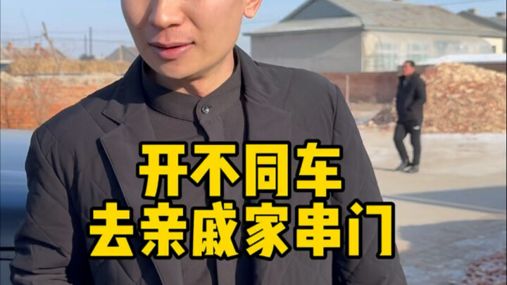 开不同车去亲戚家串门…