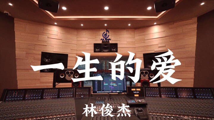 林俊杰《一生的爱》百万豪装录音棚大声听