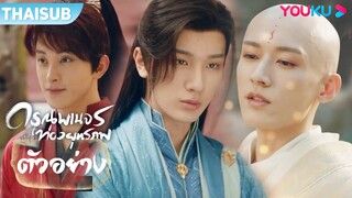 ตัวอย่าง | ดรุณพเนจรท่องยุทธภพ The Blood of Youth EP06-07 | หลี่หงอี้/หลิวเสวียอี้ | YOUKU