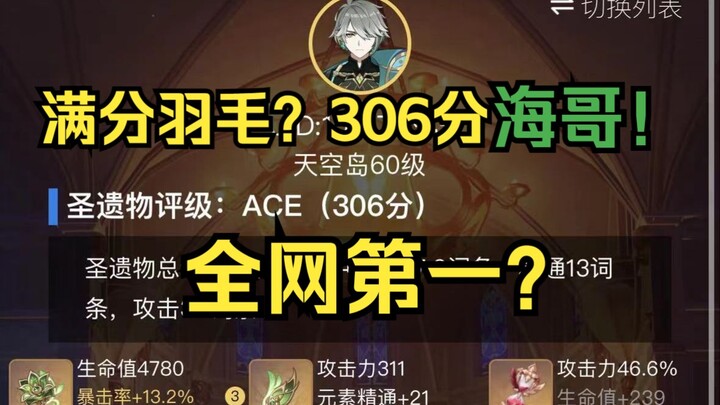 全网第一？306分圣遗物艾尔海森！海哥极致单推人太恐怖了!4K60帧