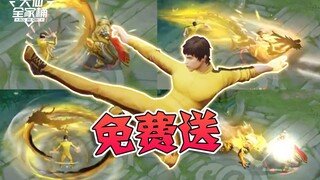 【大仙全家桶】免费！免费！五周年限定皮肤爆料，李小龙金色龙魂特效帅炸！