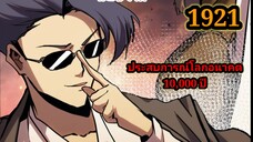 (1921) ประสบการณ์โลกอนาคต10,000ปี พากย์มังงะพระเอกเก่ง #มังงะพระเอกเทพ #มังงะจีน อ่านมังงะ สปอย