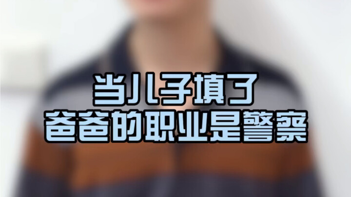 When the teacher found out my dad’s a cop...