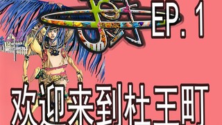 【JOJOLion】欢迎来到杜王町 漫画解说【JO厨说】