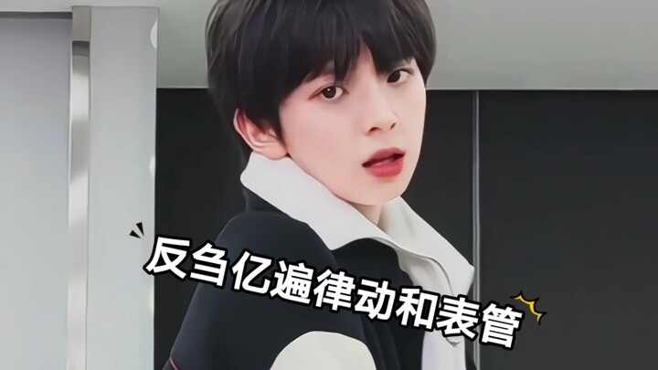 เฉินจวิ้นหมิง เฉพาะคนเดียว ใครไม่เข้าใจจังหวะและตัวควบคุมการแสดงนี่ลำบากแน่