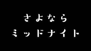 【神楽めあ】再见Midnight/さよならミッドナイト
