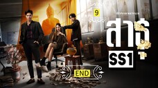 ᎬᏢ.9 ส̶า̶ธ̶̶ุ Ss1(จบ)