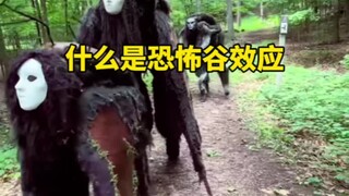 什么是恐怖谷效应？长的越像人但又不完全像