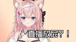 主包竟然在直播间当众放屁？