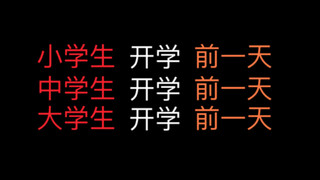 小学生开学前一天vs中学生开学前一天vs大学生开学前一天