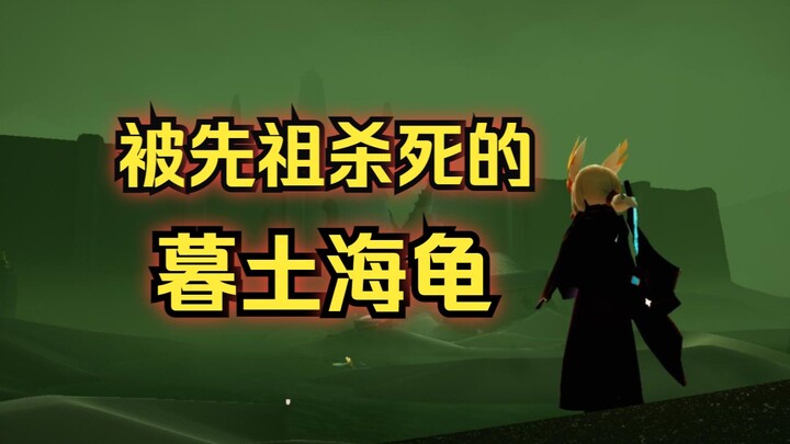 【แสงแห่งการเดินทาง】เต่าทะเลแห่งดินแดนพลบค่ำที่ถูกบรรพบุรุษสังหาร