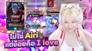 RoV : Airi แพทช์ใหม่ เจอ I love หน่อยเป็นไง