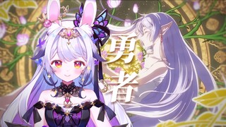 「勇者」芙莉莲OP翻唱，追完动画后真的很喜欢的OP