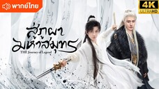 EP.01 สู่ภูผามหาสมุทร The Journey of Legend (2025) พากย์ไทย