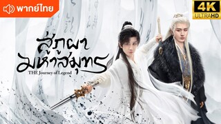 EP.01 สู่ภูผามหาสมุทร The Journey of Legend (2025) พากย์ไทย