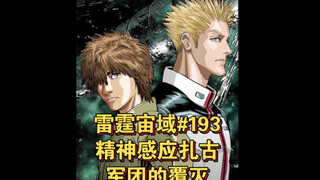 【高达】精神感应扎古军团的覆灭 雷霆宙域第193话 漫画解说