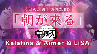 梦幻同台！Aimer、Kalafina 、LiSA 合唱梶浦由记新作「朝が来る 」？！《鬼灭之刃》游郭篇 /花街篇 ED