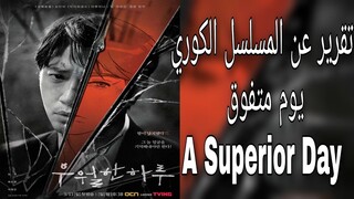 تقرير عن المسلسل الكوري يوم متفوق | A Superior Day