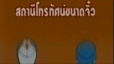 โดเรม่อน ตอน สถานีโทรทัศน์ขนาดจิ๋ว