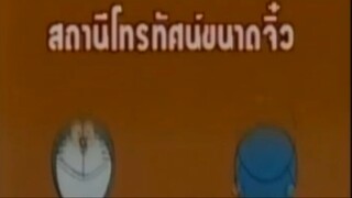 โดเรม่อน ตอน สถานีโทรทัศน์ขนาดจิ๋ว