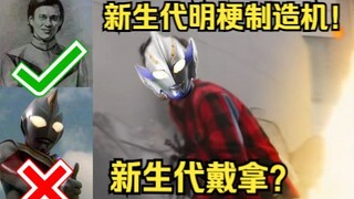 【奥特吐槽】我愿称德凯为新生代明梗制造机