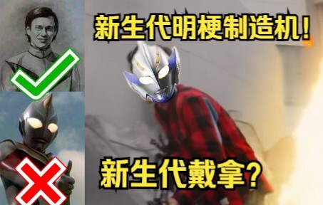 【奥特吐槽】我愿称德凯为新生代明梗制造机