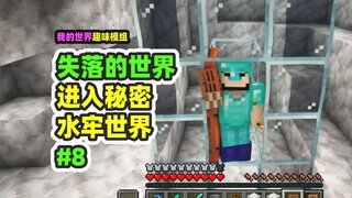 มายคราฟ: โลกที่สาบสูญ 8, บุกเข้าไปในโลกคุกใต้น้ำ, ได้รับเพชรมาอัปเกรด