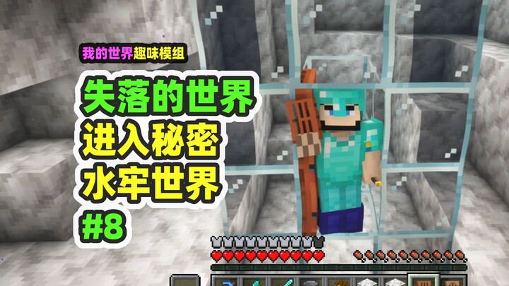 我的世界：失落的世界8，闯进水牢世界，获得钻石升级