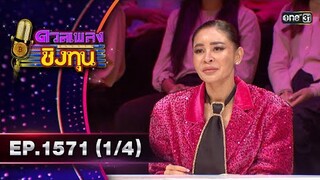 ดวลเพลงชิงทุน | Ep.1571 (1/4) | 22 พ.ค. 67 | one31