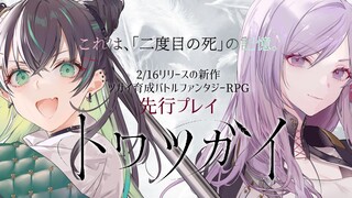 【#トワツガイ 先行プレイ】二度目の死の記憶って…？ツガイ育成バトルファンタジー RPG 2/16リリース！【にじさんじ/ドーラ】